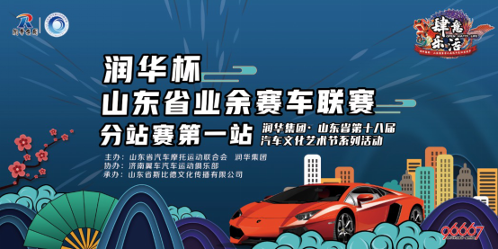 潤(rùn)華杯?山東省業(yè)余賽車聯(lián)賽分站賽激情落幕