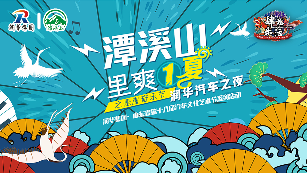 潤(rùn)華汽車之夜?潭溪山里爽一夏之懸崖音樂節(jié)