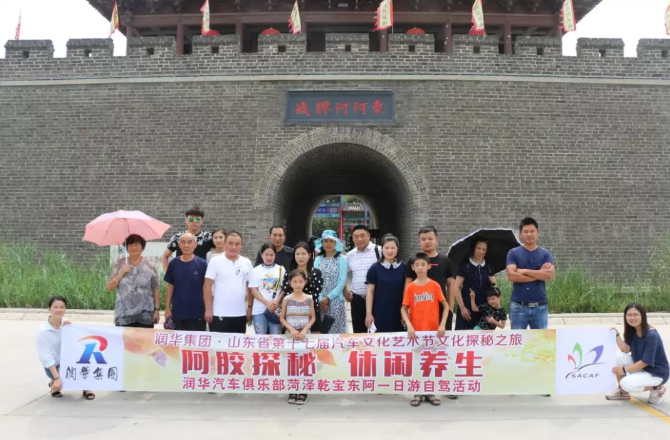 潤(rùn)華汽車文化探秘之旅之“阿膠探秘 休閑養(yǎng)生”自駕游圓滿落幕