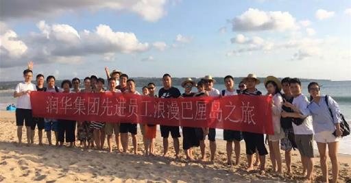 浪漫巴厘島——2018年潤華集團先進員工出游