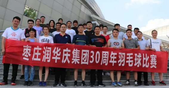 三十而立再出發(fā)——棗莊潤華舉辦慶祝集團成立30周年羽毛球比賽