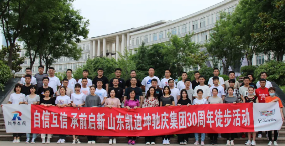 三十而立再出發(fā)——凱迪坤馳組織慶集團30周年徒步活動
