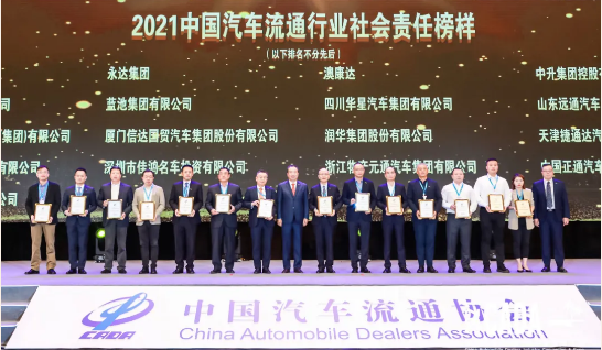榮譽(yù)| 潤華集團(tuán)榮獲“2021中國汽車流通行業(yè)-社會責(zé)任榜樣企業(yè)