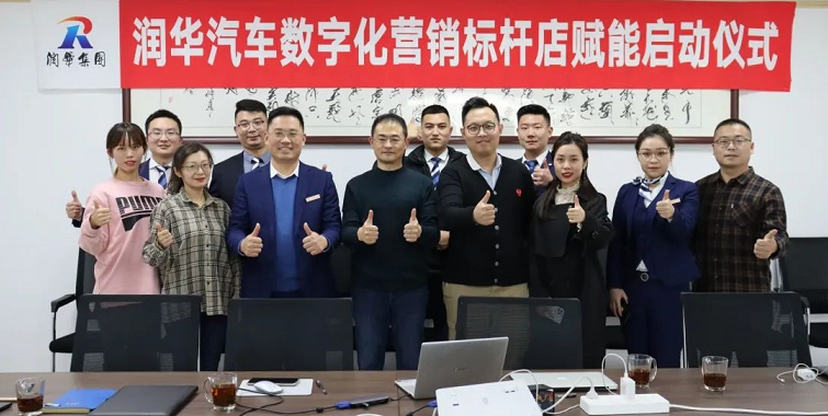 聚焦| 潤華汽車“數(shù)字化營銷標(biāo)桿店”賦能啟動