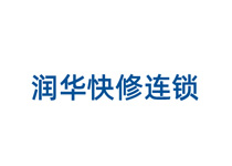 潤華快修連鎖