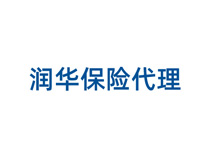 潤華保險(xiǎn)代理