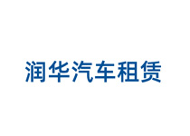 潤華汽車租賃