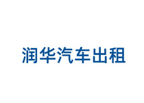 潤華汽車出租