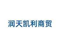 潤華凱利商貿(mào)
