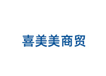 喜美美商貿(mào)